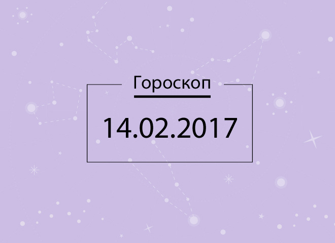 Гороскоп на сьогодні - лютий