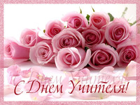 Открытки на День Учителя