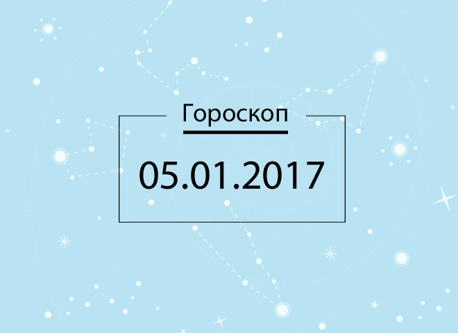 Гороскоп на январь 2017