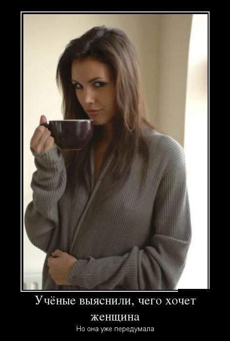 Демотиватор про девушку