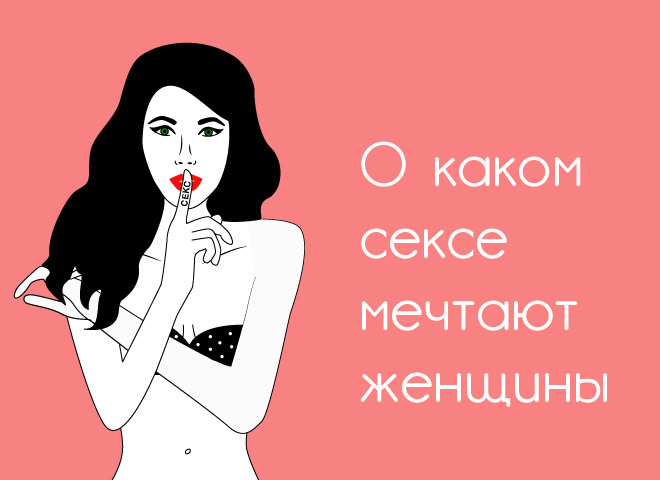 О каком сексе мечтают женщины?