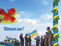 Поздравляем с днем защитника Украины