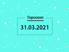 Гороскоп на март 2021