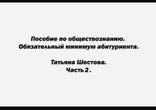 Татьяна Шестова - Пособие по обществознанию часть 2 [  Обучение. ]