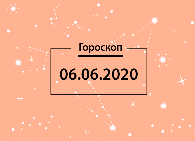 Гороскоп на червень 2020