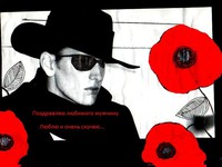 Поздравляю