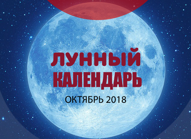 Лунный календарь на октябрь 2018 года