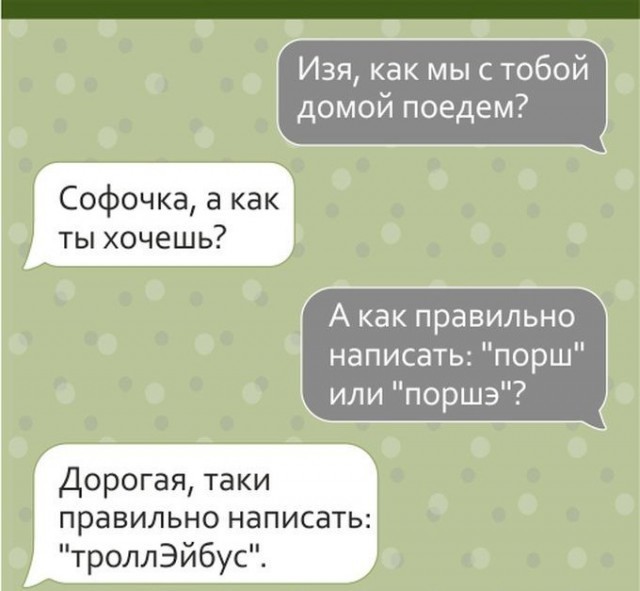Забавные смс переписки