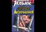 Андрей Ильин - Обет молчания [ Боевик, детектив. Книга первая ]