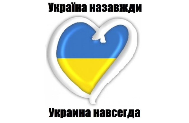 Украина навсегда