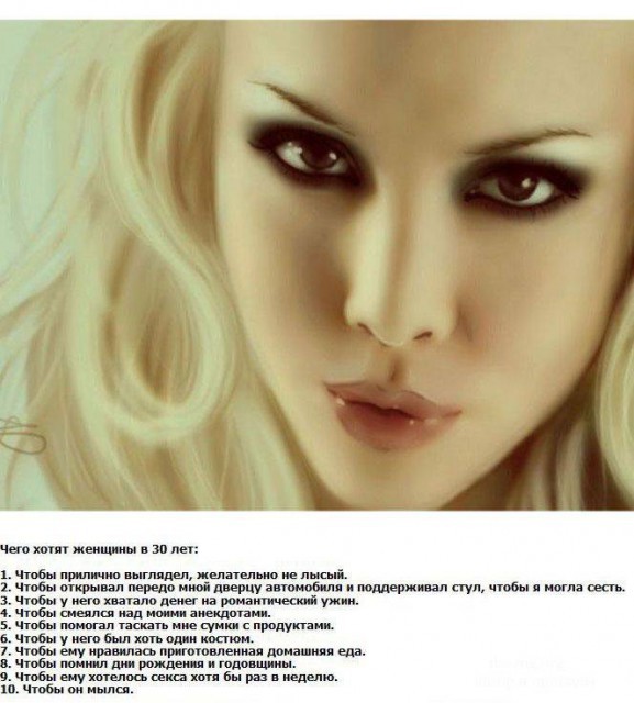 Чего хотят женщины?