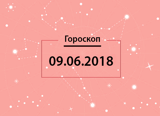 Гороскоп на июнь 2018