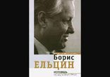 Борис Ельцин - Исповедь на заданную тему часть 2 [  Мемуары.]