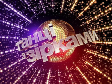 "Танці з зірками"