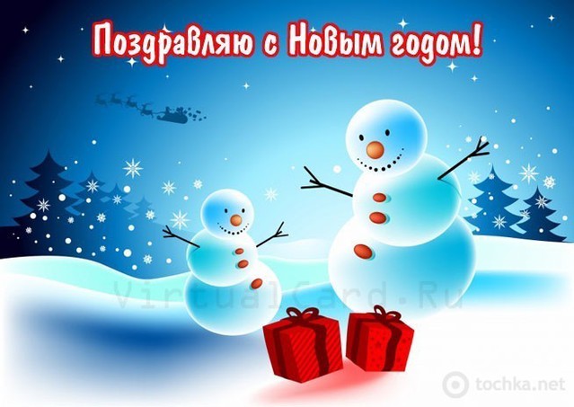 С Новым годом!