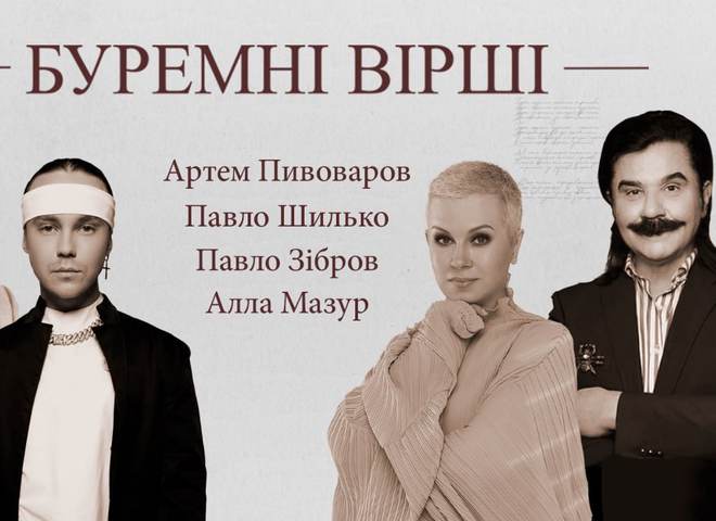 Артем Пивоваров, Алла Мазур і Павло Зибров у проекті "Буремні вірші"