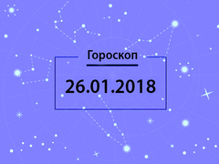 Гороскоп на січень 2018