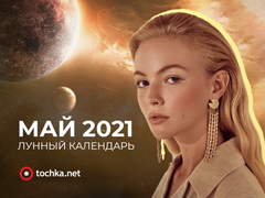 Лунный календарь на май