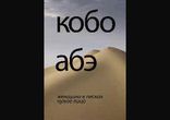 Абэ Кобо  - Женщина в песках часть 1  [  Современная проза. ]