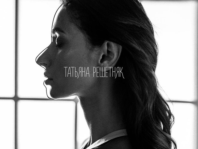 Татьяна Решетняк