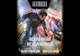 Роман Злотников, Сергей Мусаниф - Вселенная неудачников