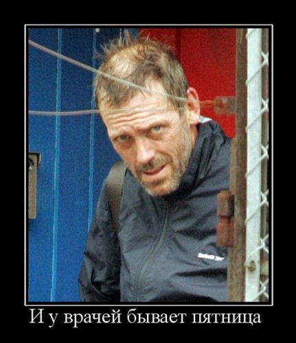 Демотиваторы про пятницу