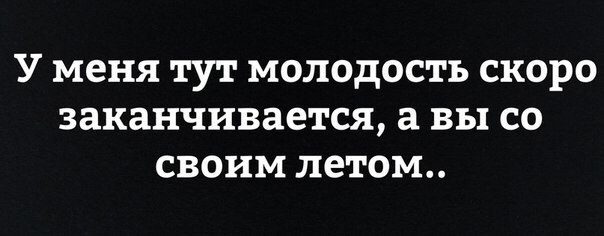 Прикол про молодость и лето
