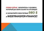 ЗАРАБОТОК БЕЗ ВЛОЖЕНИЙ С ВЭБТРАНСФЕР (WEBTRANSFER)