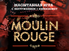 Мулен Руж