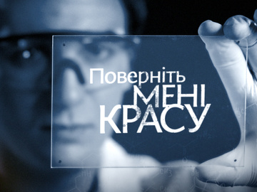 поверніть мені красу