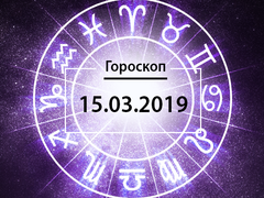 Гороскоп на березень 2019