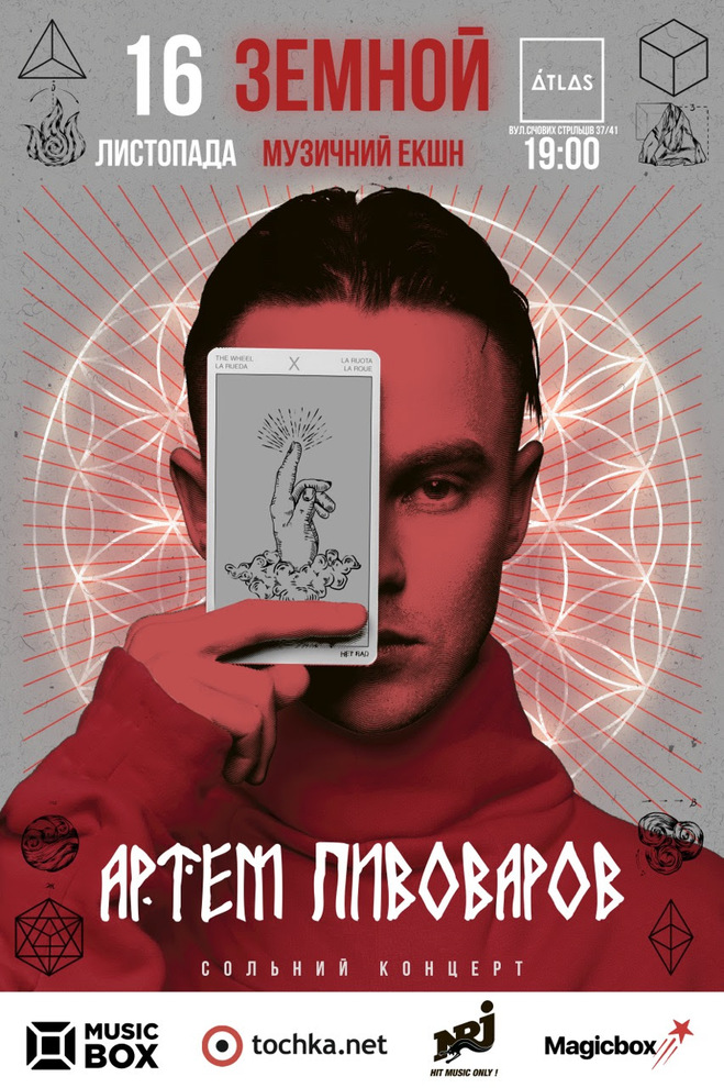 Артём Пивоваров выступит в Киеве 16 ноября