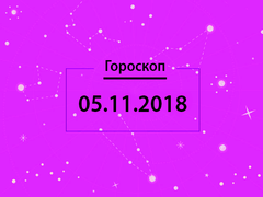 Гороскоп на листопад 2018
