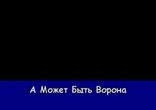 А можыт бить ворона 