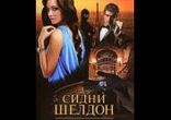 Сидни Шелдон - Гнев ангелов часть 2