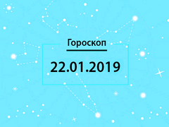 Гороскоп на січень 2019