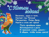 Пожелания на Новый год петуха 2017