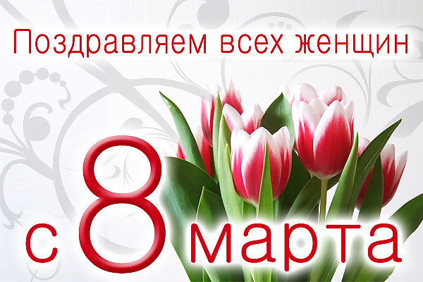 С 8 марта!