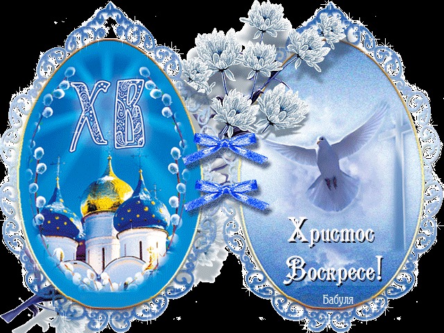 Христос Воскрес