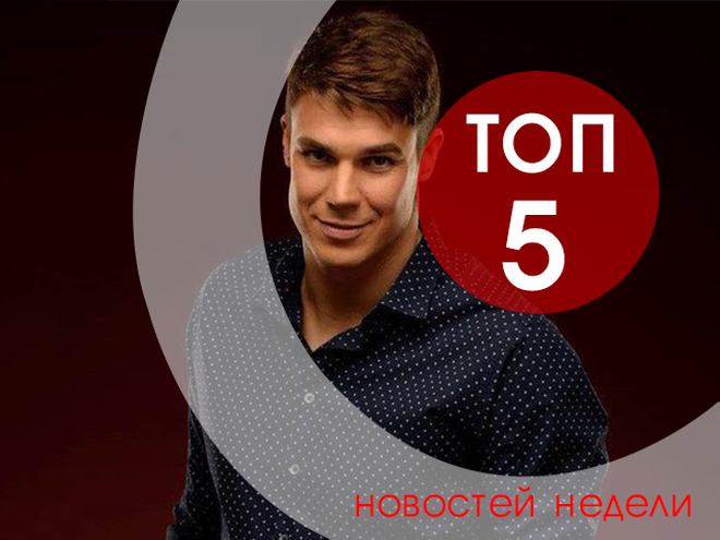 топ-5 новостей недели