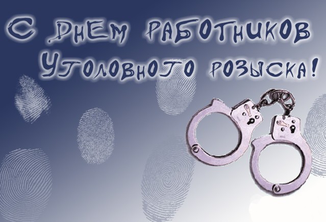 Листівка в День працівників карного розшуку Україні