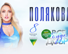 Оля Полякова