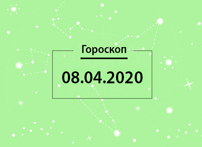 Гороскоп на апрель 2020