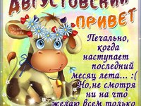 Августовский приветик!