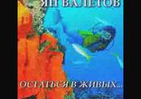 Ян Валетов  - Остаться в живых часть 1  [Детектив. Александр Чайцын]