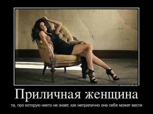 Прикольные демотиваторы про девушек