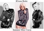Юлия Войс - Завяжи Мне Глаза