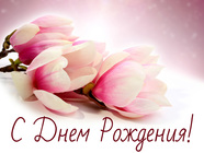 Весенние открытки ко дню рождения