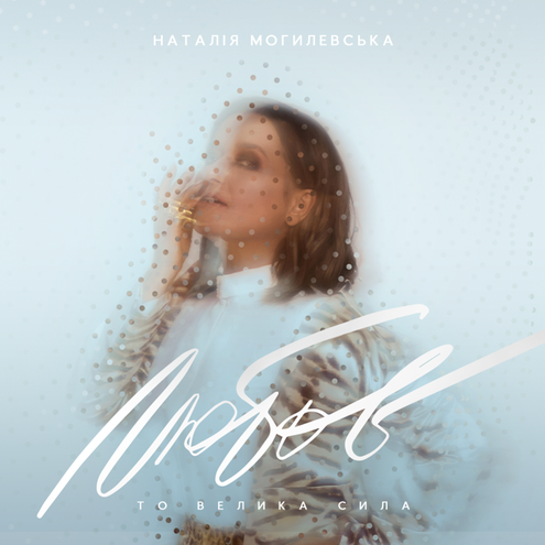 Наталья Могилевская