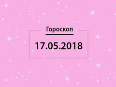 Гороскоп на май 2018